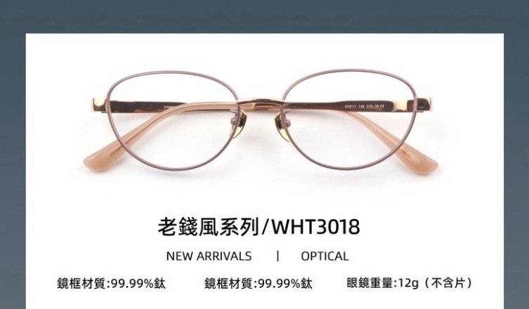 WHT3018 老錢風系列 純鈦眼鏡 WHT Eyewear