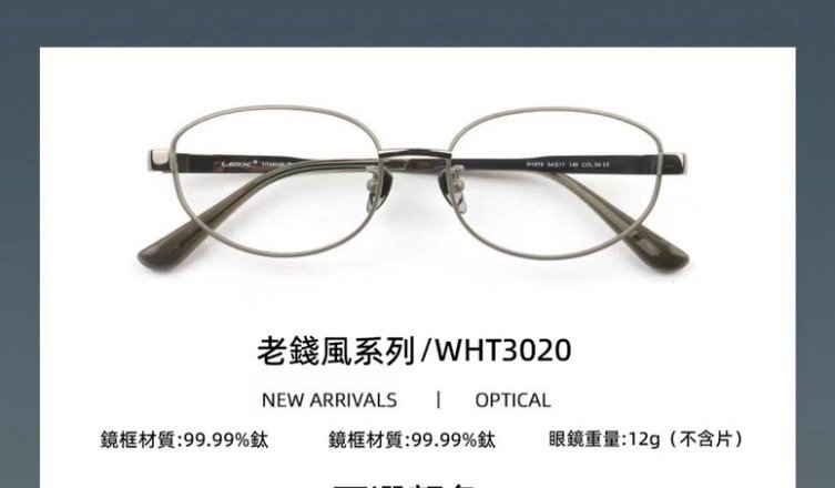 WHT3020 老錢風系列 純鈦眼鏡 WHT Eyewear