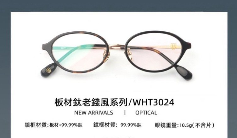 WHT3024 義大利漸變板材系列 板料 × 純鈦眼鏡 WHT Eyewear